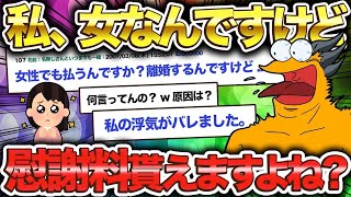 【2ch伝説スレ】「あの、女なんですけど慰謝料払うんですか？」2chの伝説92がヤバすぎるww【ゆっくり解説】