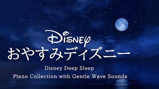 おやすみディズニー・ピアノメドレー Disney Deep Sleep Piano Collection【睡眠用,作業用BGM】 Covered by kno