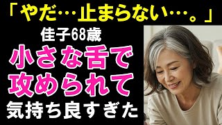 【シニア恋愛】「ダメ…そこは弱いの…！」まさか、あの子の舌でこんなコトに…