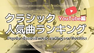 クラシック人気曲ランキング YouTube編／Popular classical music rankings on YouTube