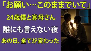 【シニア恋愛】初めてのキスは、65歳の彼女だった【再婚物語】