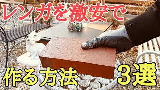 庭diy｜物価高騰で買うと高いレンガを激安diyで作る方法3選