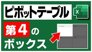 ピボットテーブルのフィルターボックスを解説し忘れてました【Excel】