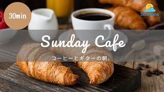 Sunday Cafe – コーヒーとギターの朝。