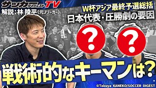 気鋭の解説者・林陵平のW杯アジア最終予選総括【日本代表】