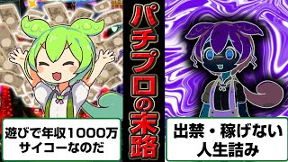 パチプロになったずんだもんの末路