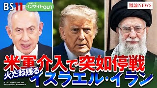 【中東】米軍介入でイスラエル・イラン突然の停戦 ゲスト:齊藤貢(元駐イラン大使)植木千可子(早稲田大学大学院教授)6月27日(金)MC:太田昌克 田村あゆち BS11 インサイドOUT