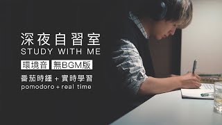 LATE NIGHT STUDY WITH ME in JAPAN | 2 hour pomodoro (NO MUSIC) | background noise, +timer, +alarm