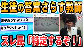 【2ch面白いスレ】現役高校教師が生徒の答案さらしてバカにしてる件