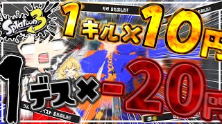 【ゆっくり実況】リッター使ってデスはありえねぇよなぁ!?10試合で食費を稼げ!!!食費スプラトゥーン!【スプラトゥーン3】#ゆっくり #スプラトゥーン3 #ゆっくり実況