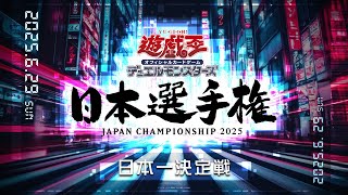 【遊戯王OCG 日本選手権（個人戦）】日本一決定戦 2025.6.29