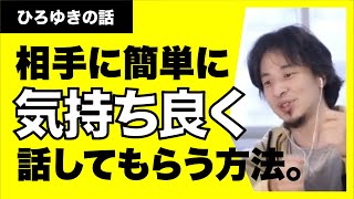 【ひろゆき】気分よく相手に話してもらうためのテクニックやコツは？簡単です！