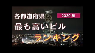 🏙️【衝撃】日本で最も高いビルはどこ？全都道府県ランキングTOP47！
