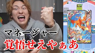 俺に逆らったマネージャーをリザードンで木っ端微塵にする【ポケポケ】