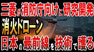 三菱が消防庁向けに消火ドローンを研究開発！日本の最前線を技術で護る！
