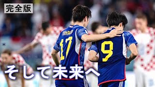 【完全版】夢ついえたクロアチア戦、そして未来へ【カタールW杯】