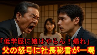 【スカッと】「低学歴に娘はやらん！帰れ」父の怒号に社長秘書が一喝