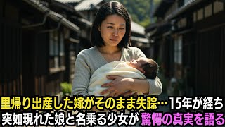 1986年、里帰り出産した嫁がそのまま失踪…15年が経ち突如現れた娘と名乗る少女が驚愕の真実を語り始める…