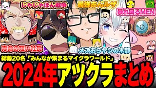 ドズル社アツクラ名場面集✨仲良しすぎるが故の攻防、暴走、喧嘩芸、そして感動の絆！【ドズル社/切り抜き】【ドズル/ぼんじゅうる/おおはらMEN/おんりー/おらふくん】【マイクラ/アツクラ】