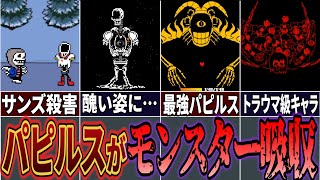 【UndertaleAU】地下のモンスターを全て吸収したパピルスがヤバすぎる…Help_Dust DustHappy解説!【アンダーテールAU】【Undertale】