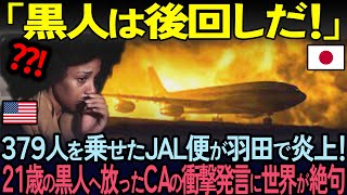 [Overseas Reactions] Why did the black woman on board the JAL plane that caught fire at Haneda Ai...
