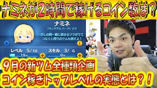 ナミネが2時間で稼げるコイン数は？9月新ツム全種類2時間コイン稼ぎ企画！【こうへいさん】【ツムツム】
