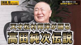 【高田純次】松村邦洋が語るありえない伝説の数々