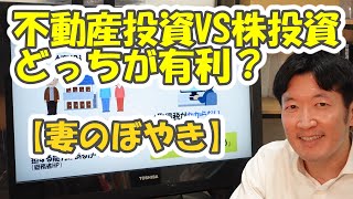 不動産投資VS株投資どっちが有利？【妻のぼやき】