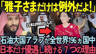 【海外の反応】「日本は例外なのさ」アラブ王室が天皇皇后両陛下に尊敬の念を抱く7つの理由