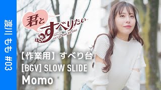 渡川もも #03｜BGV SLOWSLIDE｜作業用