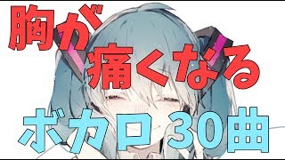 胸が痛くなる感動系ボカロ【30曲】