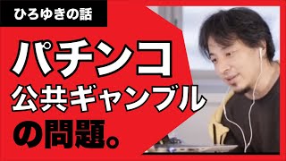【ひろゆき】パチンコの公共ギャンブル化しない日本の闇。