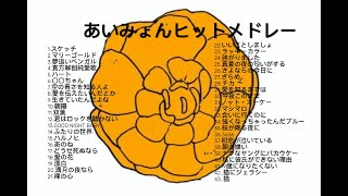(作業用)あいみょんベストメドレー