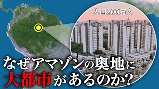 なぜブラジルの熱帯雨林に人口200万人の巨大都市があるのか？【ゆっくり解説】