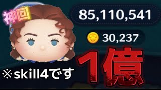 【ツムツム】ローズskill4 ﾌﾙｱｲﾃﾑ延長1億‼︎
