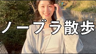 【ノーブラ】夕方の散歩気持ちいい...