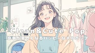 【洋楽】家事がはかどる♪楽しく片づけ時間もリズムよく！✨ポップで可愛い洋楽プレイリスト/Morning / Studying / Cafe / Relax