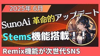 「SunoAiの新機能の使い方を解説します」