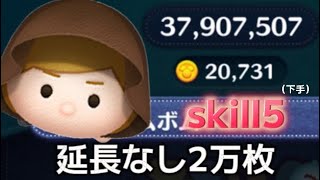 【ツムツム】ジェダイルーク  skill5 ﾌﾙｱｲﾃﾑ延長なし2万枚