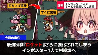 【AmongUs#207】最強役職『ロケット』さらに強化されてしまう【ゆっくり実況】【めめ村】