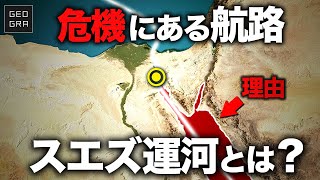 なぜスエズ運河は重要なのか？【ゆっくり解説】