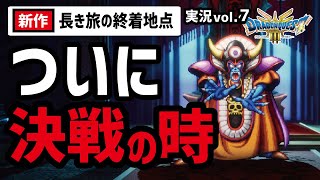【実況7】あっと驚く展開ってそういうことか...【メルキド〜ゾーマ戦】