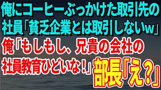 【スカッとする話】俺にコーヒーぶっかけた取引先の社員「貧乏企業とは取引しないｗ」俺「もしもし、兄貴の会社の社員教育ひどいな！」部長「え？」【修羅場】