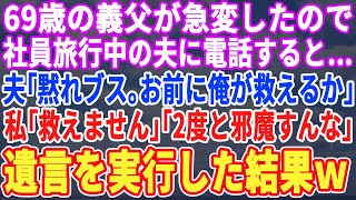 【スカッとする話】69歳の義父が緊急搬送されたので社員旅行中の夫に電話すると…夫「今、カジノ中だ！邪魔すんな！」私「言伝があるの」「うるせぇ！」→遺言通り遺産10億受け取り離婚した結果w