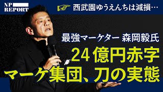 森岡毅氏率いる最強マーケター集団「刀」は、大赤字を叩き出していた｜NPレポート（前編）