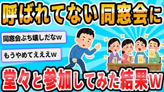 【2ch面白いスレ】呼ばれてもいない同窓会に何食わぬ顔で行ったら大変な目にあった