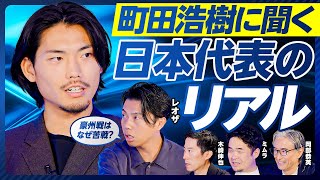 【町田浩樹に聞く、日本代表のリアル】豪州戦で睾丸が破裂/なぜ豪州に苦戦した?/日本代表はミドルシュート不足/サラーの駆け引き/海外では重心を上げる/フィジカル勝負しない/4CBの強み/空中戦は一番強い