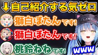 別のメンバーの名前で自己紹介を始めてしまうねぽらぼwww【ホロライブ切り抜き/雪花ラミィ/獅白ぼたん/桃鈴ねね/尾丸ポルカ】