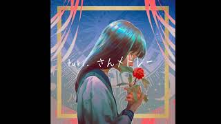 tuki.さんメドレー