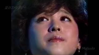 星のファンタジー　／　松田聖子